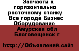 Запчасти к горизонтально -  расточному станку. - Все города Бизнес » Оборудование   . Амурская обл.,Благовещенск г.